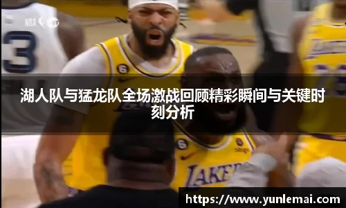 湖人队与猛龙队全场激战回顾精彩瞬间与关键时刻分析