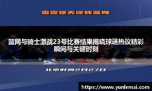 篮网与骑士激战23号比赛结果揭晓球迷热议精彩瞬间与关键时刻