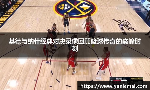 基德与纳什经典对决录像回顾篮球传奇的巅峰时刻