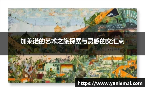 加莱诺的艺术之旅探索与灵感的交汇点