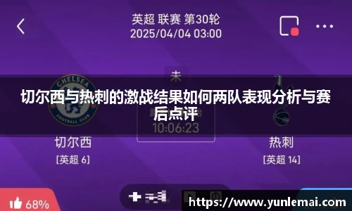 切尔西与热刺的激战结果如何两队表现分析与赛后点评