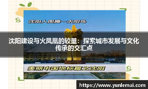 沈阳建设与火凤凰的较量：探索城市发展与文化传承的交汇点
