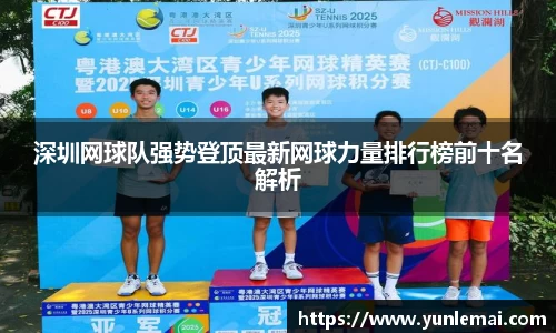 深圳网球队强势登顶最新网球力量排行榜前十名解析