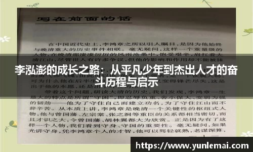 李泓澎的成长之路：从平凡少年到杰出人才的奋斗历程与启示